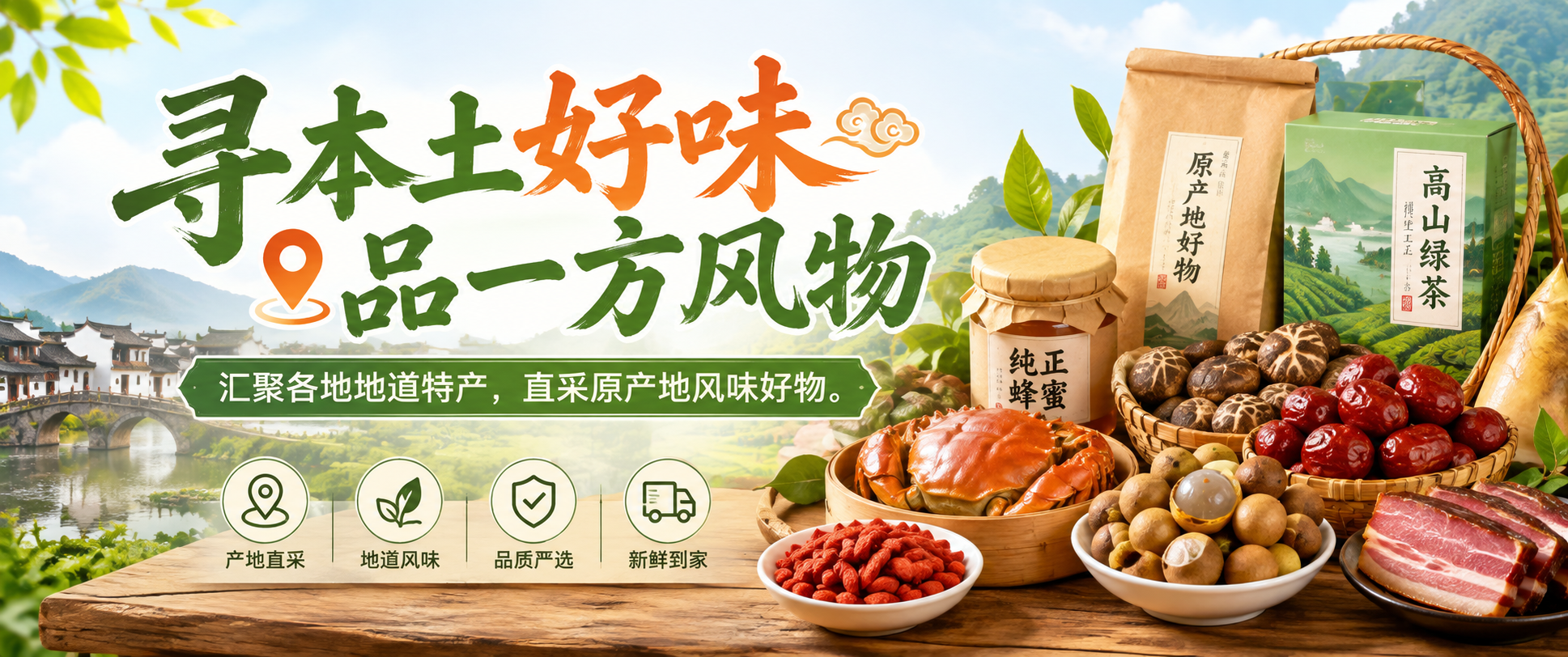 寻本土好味，品一方风物